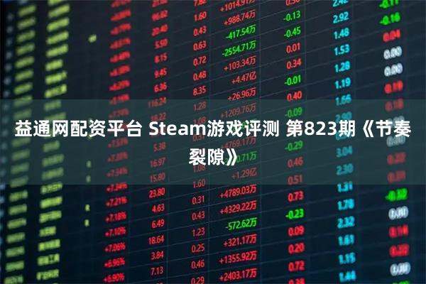 益通网配资平台 Steam游戏评测 第823期《节奏裂隙》