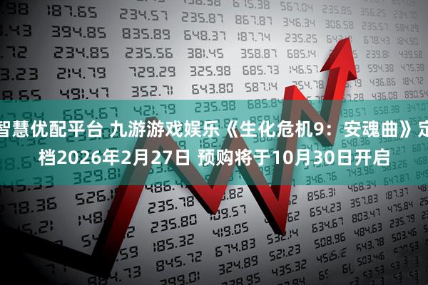 智慧优配平台 九游游戏娱乐《生化危机9：安魂曲》定档2026年2月27日 预购将于10月30日开启