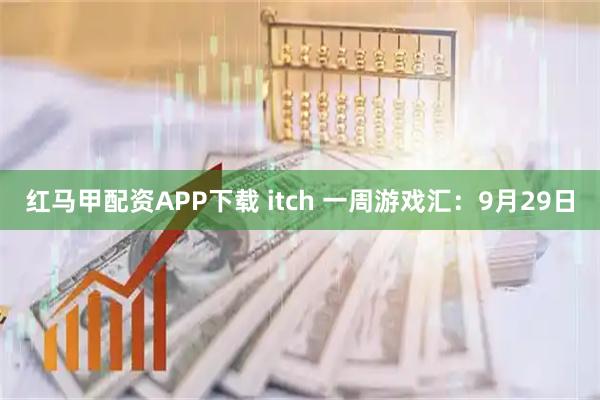 红马甲配资APP下载 itch 一周游戏汇：9月29日