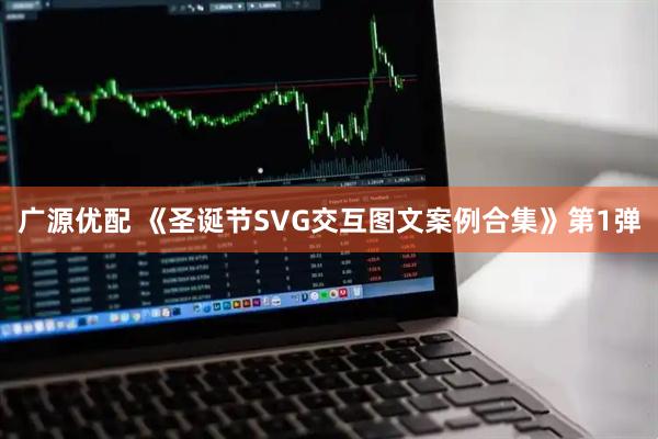 广源优配 《圣诞节SVG交互图文案例合集》第1弹